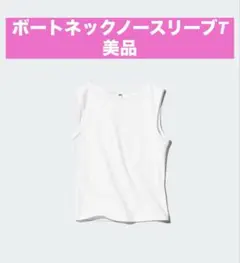 ＊UNIQLO ボートネックノースリーブT　Mサイズ　美品＊