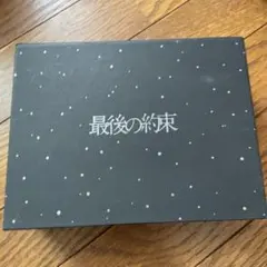 最後の約束〈初回限定版・2枚組〉 Amazon.co.jp: 最後の約束 [初回限定版] : 嵐, 大野智, 櫻井翔, 相葉