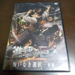 進撃の巨人  悔いなき選択  前編  DVD
