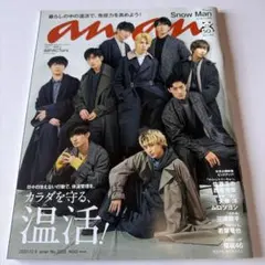 an・an SnowMan 表紙 2020.12.9 切り抜きプレゼントあり♩