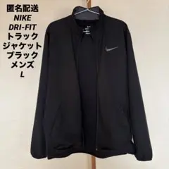 NIKE DRI-FIT ジップアップ フルジップ トラックジャケット 黒 L