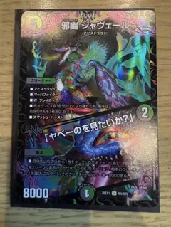 邪幽 ジャヴェール / 「ヤベーのを見たいか？」 デュエルマスターズ1枚