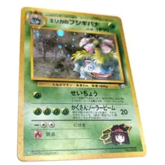 【美品】エリカのフシギバナ　フシギソウ　フシギダネ　旧裏　十字ホロ