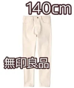 デニムパンツ 140cm 無印良品 新品 タグ付き