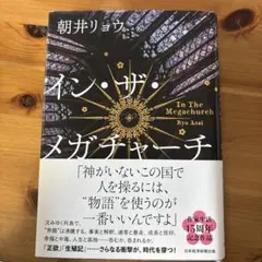 インザメガチャーチ　朝井リョウ