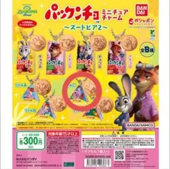 ズートピア2 パックンチョ ミニチュアチャーム リトルC フィニック