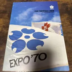 2026年最新】日本万国博覧会 expo'70の人気アイテム - メルカリ