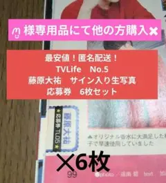 【ꪔ̤̮ ‪様専用品】TVLife　藤原大祐　サイン入り生写真　応募券　6枚