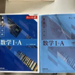 青チャート　基礎からの数学Ⅰ＋A 　数ⅠA　チャート式