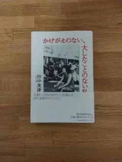 かけがえのない、大したことのない私