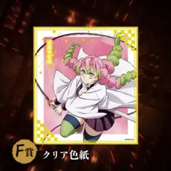 鬼滅の刃 アニプレックスオンラインくじ 甘露寺蜜璃 伊黒小芭内