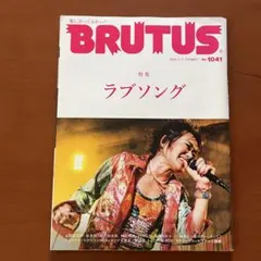 BRUTUS No.1041 特集 ラブソング　忌野清志郎