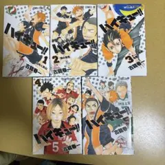 ハイキュー!! 1-5巻セット