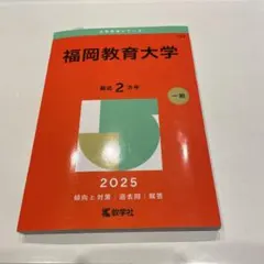 2026年最新】福岡大学 赤本の人気アイテム - メルカリ