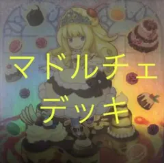 マドルチェスリーブ新品 スリーブ『マドルチェ』70枚入り【-】{-}《スリーブ》