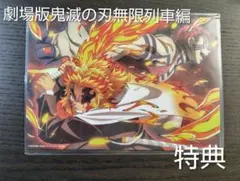 鬼滅の刃 無限列車編 特典ブロマイド