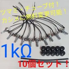 【当日発送】パチンコ・パチスロ実機用 無段階ボリューム10個！のサムネイル