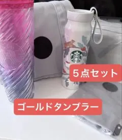 スターバックス　ゴールドタンブラー　福袋　2026 スタバ　限定タンブラー
