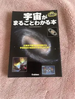 宇宙がまるごとわかる本 学研