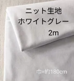 ニット生地◆2m◆ ホワイトグレー