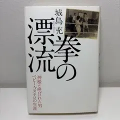 拳の漂流 「神様」と呼ばれた男ベビー・ゴステロの生涯 / 城島 充