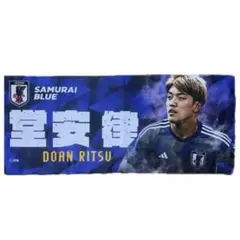 【SAMURAI BLUE】堂安律 プレーヤーズフェイスタオル