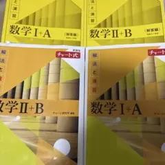 チャート式解法と演習数学1+A 2+B黄チャート