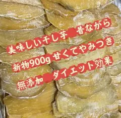 甘い昔ながら干し芋箱込み約1kg 無添加 ダイエット便秘の改善 ポスト投函