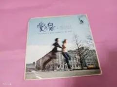 サ17 トワエ・モア　/ 愛の泉　　　　EP盤レコード