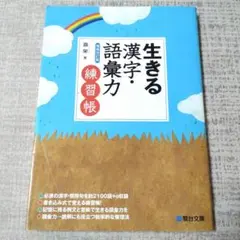 生きる漢字・語彙力〈増補改訂版〉練習帳