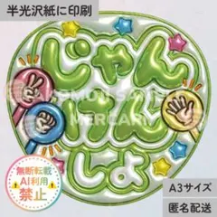じゃんけんしよ 紫 メタリックA3】ぷっくりうちわ文字 ファンサうちわ