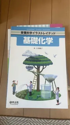 基礎化学 栄養科学 イラスト入りのサムネイル