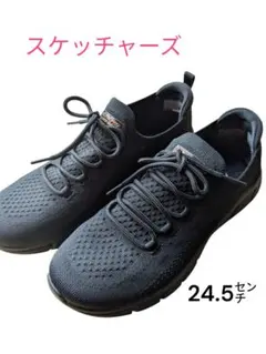 スケッチャーズ 24.5センチ 黒