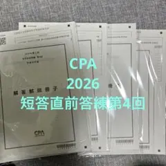 新品・最新】CPA 2026年公認会計士試験 論文直前答練 全科目セット