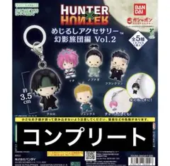 ハンターハンター めじるしアクセサリー 幻影旅団編 Vol.2 コンプリート