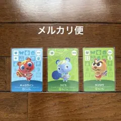 あつまれどうぶつの森　amiiboカード　スピカなど3枚　新品未使用品