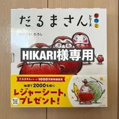 【HIKARI様専用】【新品・未使用】「だるまさん」シリーズ 3冊ケース入り