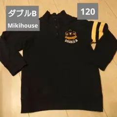 ミキハウス　ダブルB　DOUBLE.B トレーナー 120cm 黒