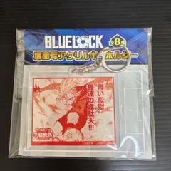 ブルーロック 場面写アクリルキーホルダー