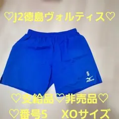 ♡J2徳島ヴォルティス練習着パンツ♡ ♡支給品♡♡非売品♡♡番号5♡ XOサイズ