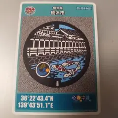 綺麗　A001 015 マンホールカード　栃木県　栃木市 錦鯉　うずま川カード