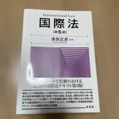 国際法 第5版