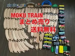 ☆送料無料☆MOKU TRAIN まとめ売り☆モクトレイン☆