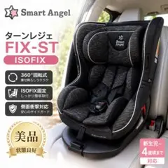 美品 Smart Angel 新生児 レジェプラス シートベルト固定式 - メルカリ