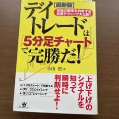 デイトレードは「5分足チャート」で完勝だ！