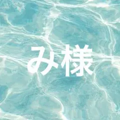 【み様】専用ページ