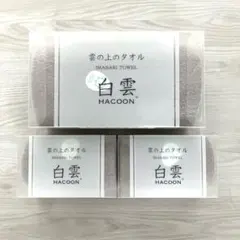 【バラ売り可】今治タオル　白雲　HACOON フェイスタオル　バスタオル