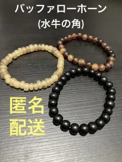 バッファローホーン　ブレスレット　3点セット