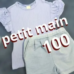 petit main　100　バルーン袖カットソー　ソフトデニム　ショートパンツ