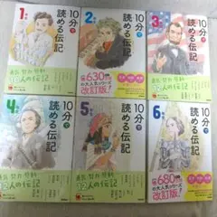 学研　Gakken 10分で読める伝記シリーズ1〜6年生セット　まとめ売り